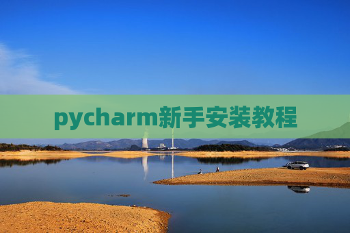 pycharm新手安装教程